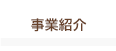 事業紹介