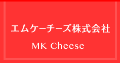 エムケーチーズ株式会社