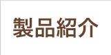 製品紹介