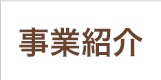 事業紹介