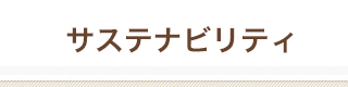 サステナビリティ