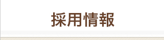 採用情報