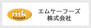 エムケーフーズ